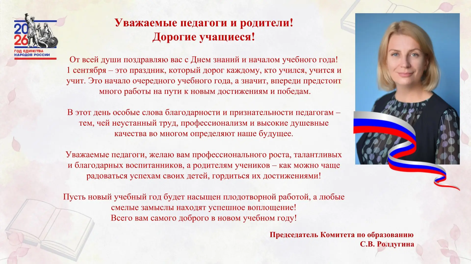 💐🔔 Поздравление с Днем знаний и началом нового 2026-2027 учебного года от Председател...
