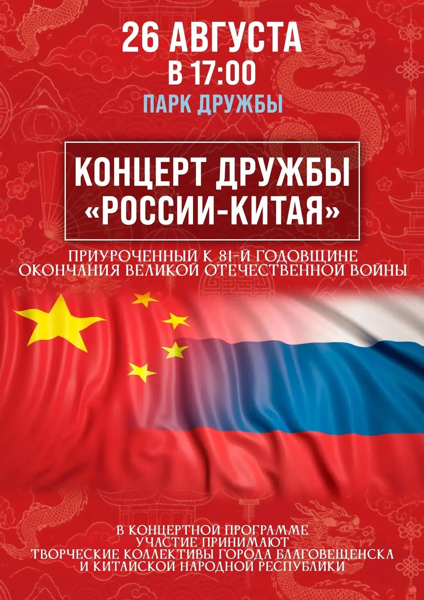 🎼Сегодня в 17: 00 в Парке Дружбы состоится концертная программа «Россия — Китай».