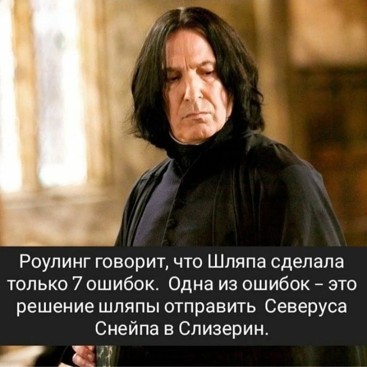 А куда бы вы отправили Снейпа?