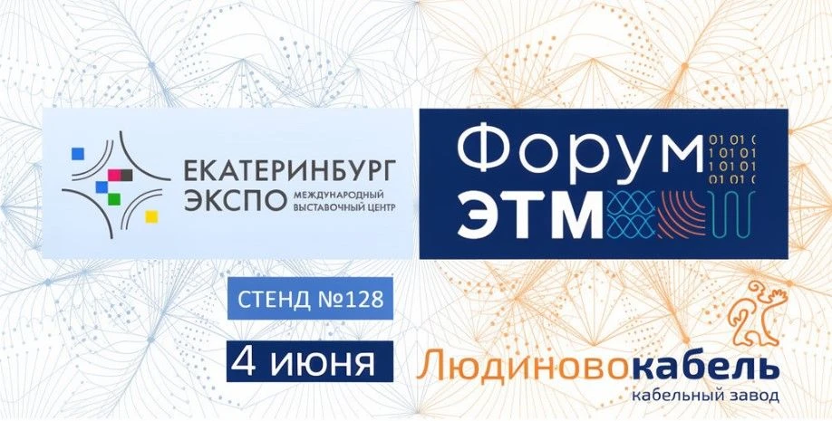 «Людиновокабель» приглашает принять участие в форуме ЭТМ в Екатеринбурге