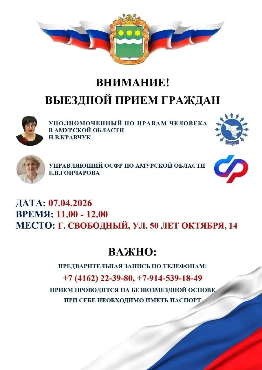 Завтра в Свободном: Выездной прием граждан по защите прав и социальным вопросам  Завтра, 7 апреля 20