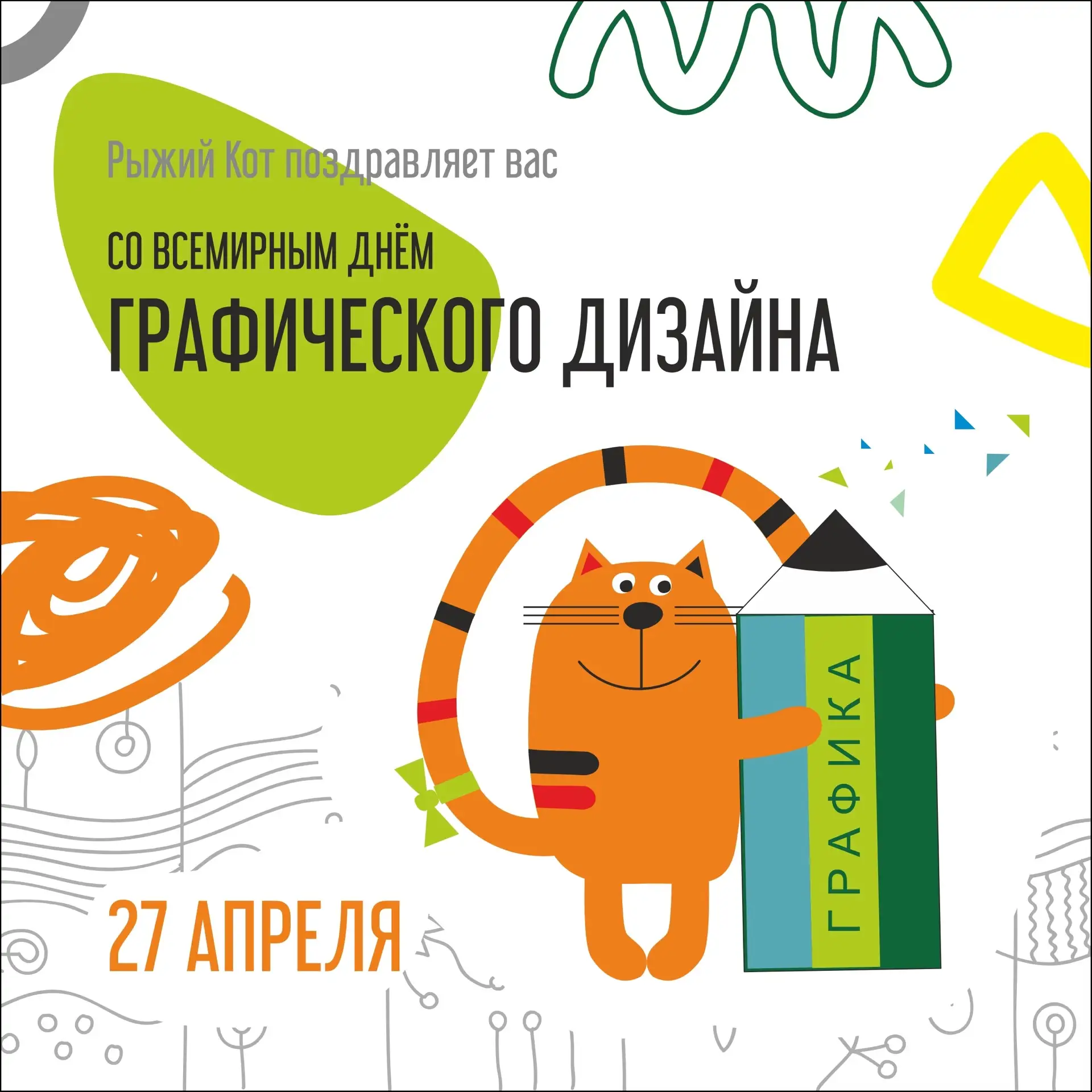 27 апреля - Международный день графического дизайна 🎨