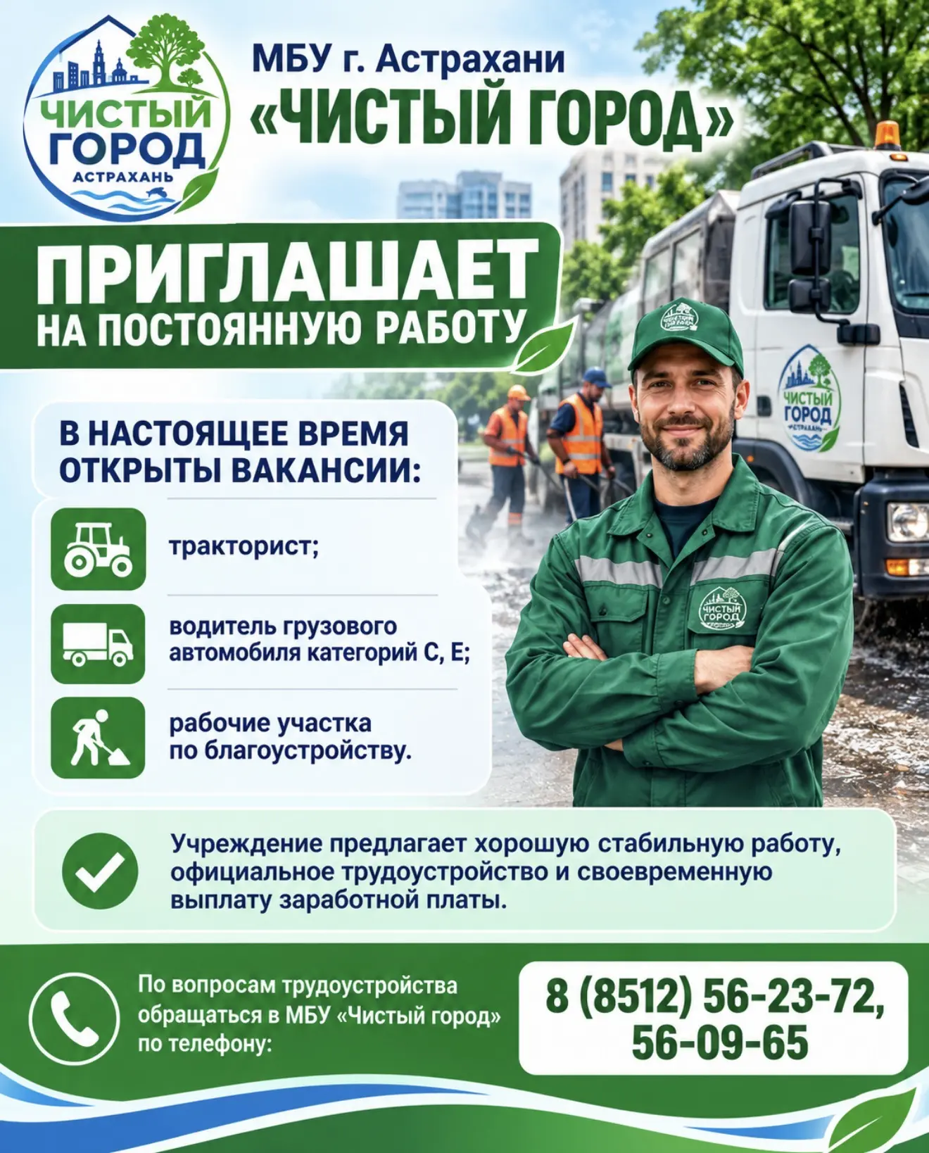 По вопросам трудоустройства обращаться в МБУ г. Астрахани  «Чистый город» по телефону: ...