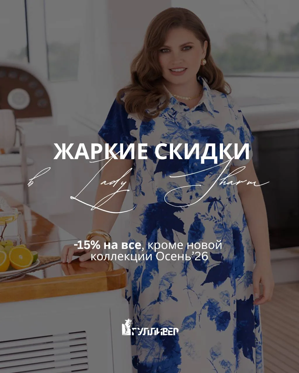 ЖАРКИЕ СКИДКИ В LADY SHARM