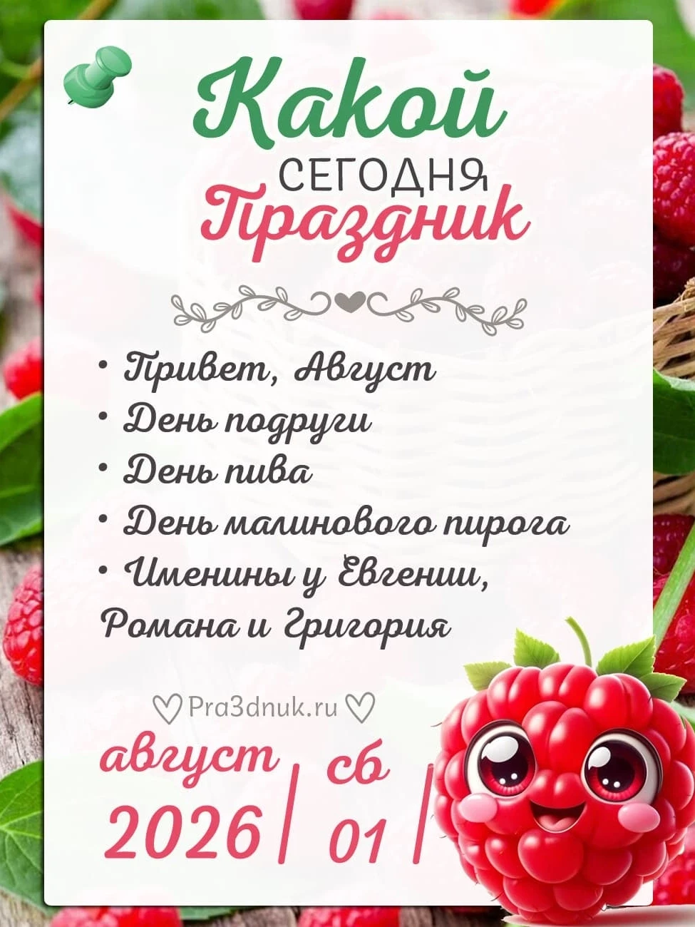 1 августа - Какой сегодня праздник?!