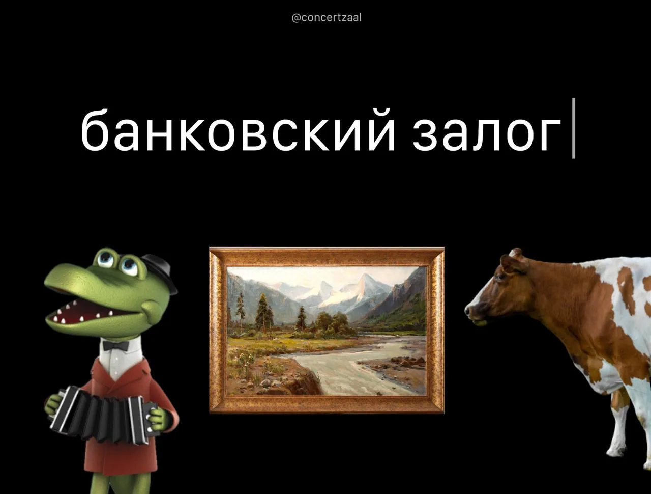 Крокодила Гену, иконы и даже живых коров приносят россияне в банки в качестве залога (!) по кредитам