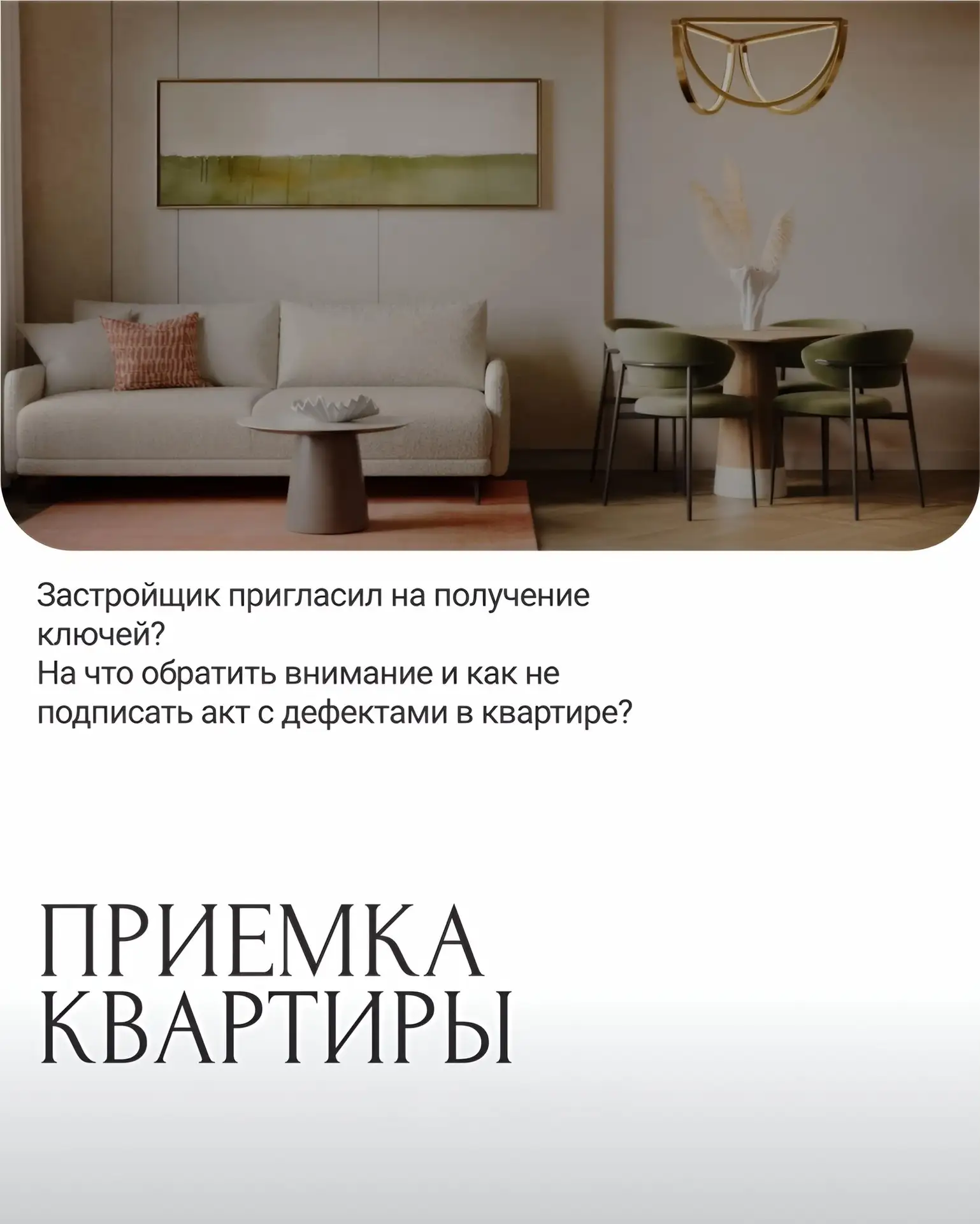 Как провести приёмку квартиры у застройщика и не пожалеть потом