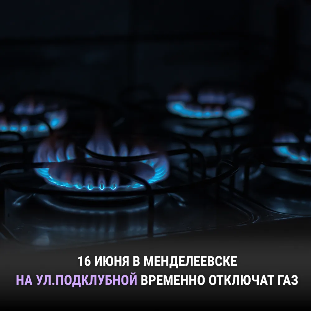 🔥 16 июня на улице Подклубной в Менделеевске временно отключат газ

Администрация Менделеевского ра
