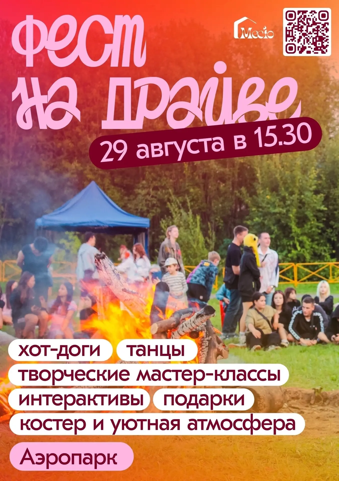 🔥 Фест «На драйве» — встречаемся в Аэропарке!