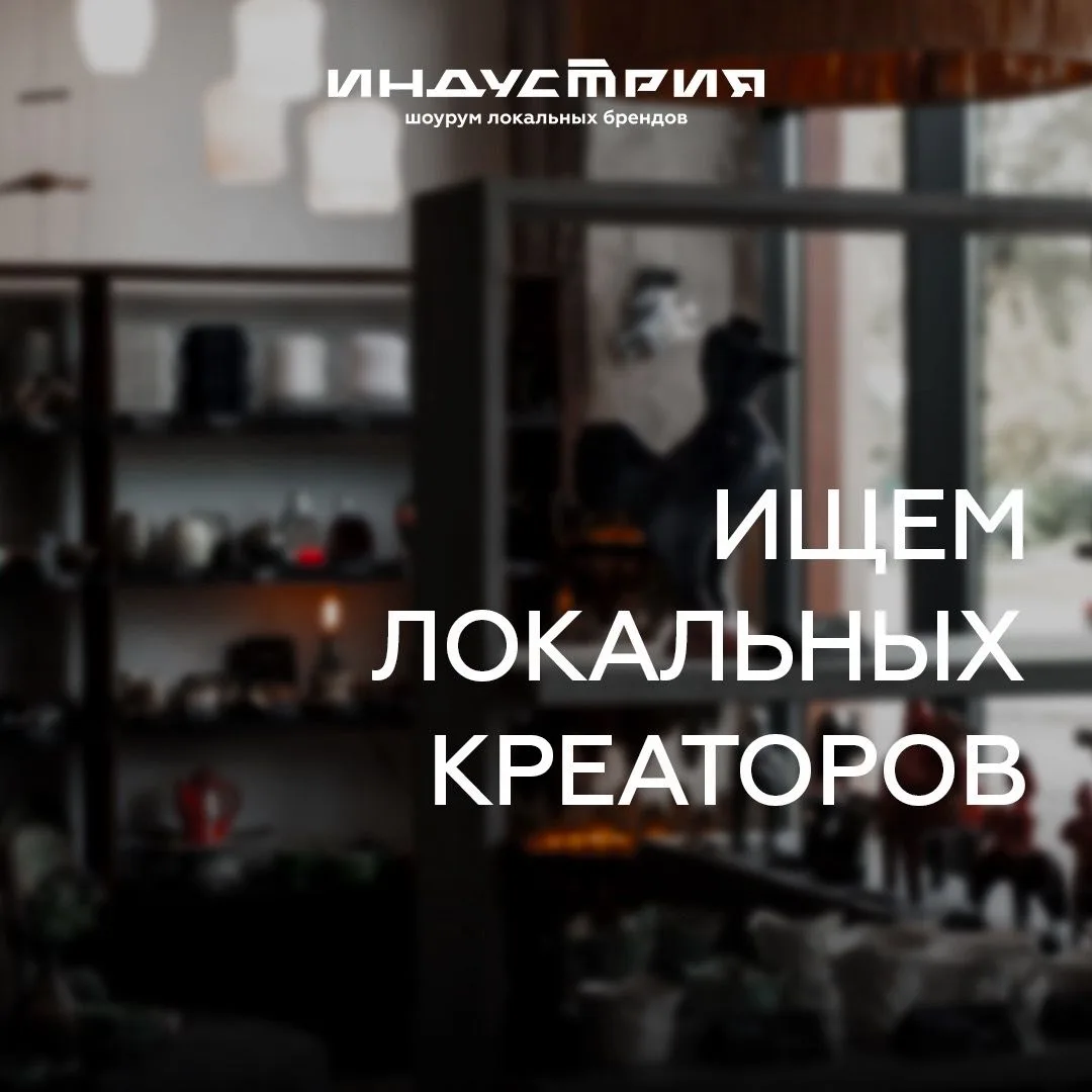 Хорошая новость для всех, кто хочет продавать свою продукцию в шоурумах «Индустрии»