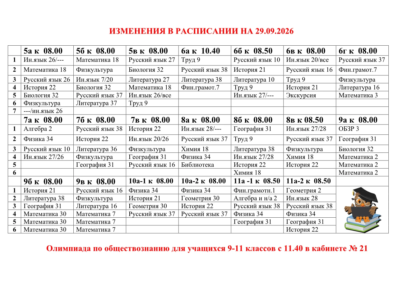 Изменения в расписании