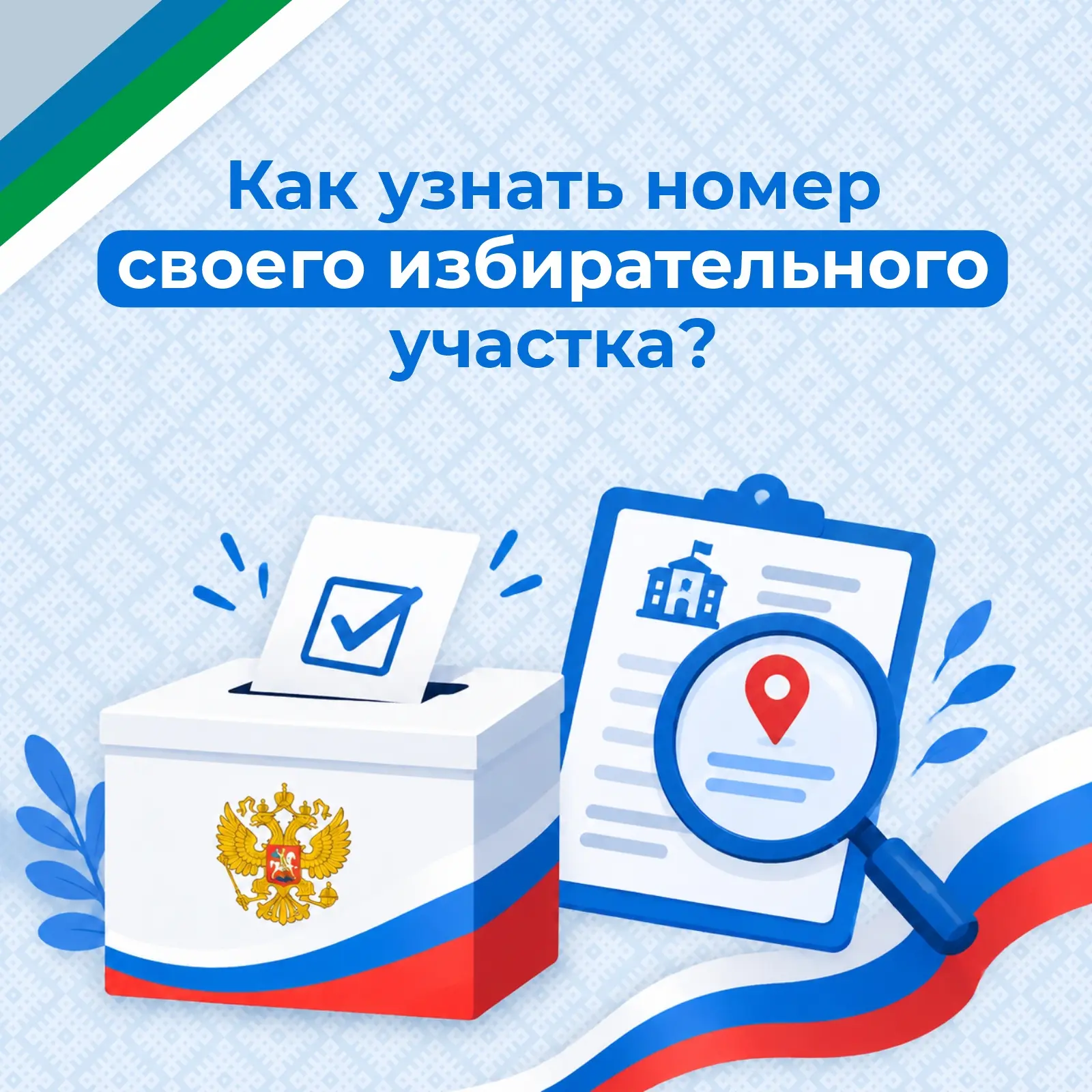 🤔 Как узнать номер своего избирательного участка, где располагается помещение для голо...