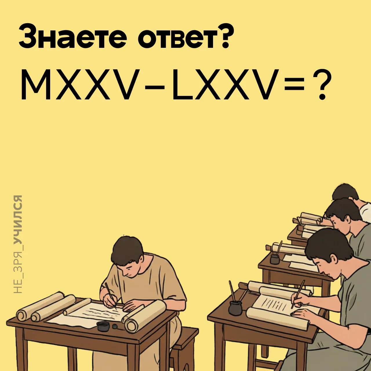 🤔 Каждый третьеклассник знает римские цифры и может вычислить: MXXV – LXXV.

⭐️ А вы сможете?

Голо