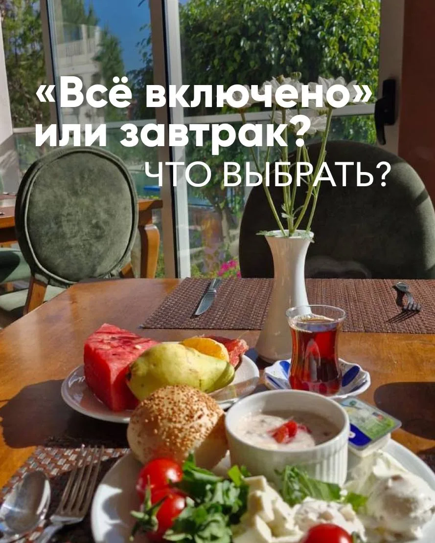 «Всё включено» — не всегда выгода. А иногда откровенная переплата»