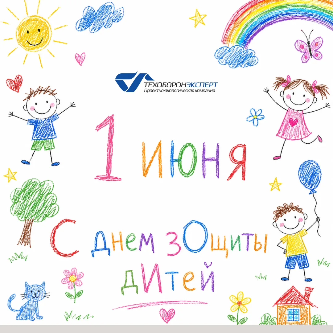 👶 С Днем защиты детей! 💚
