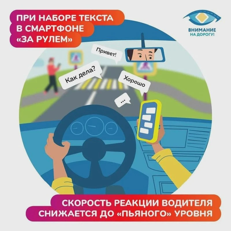 Отвлечение опасно на дороге