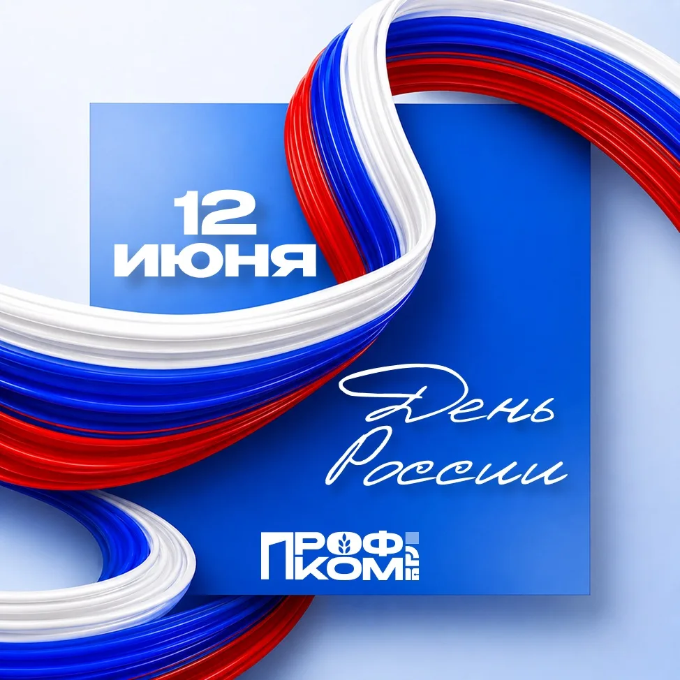 🇷🇺 С Днём России! 🇷🇺

От лица всей первичной профсоюзной организации студентов БГУ поздравляем в