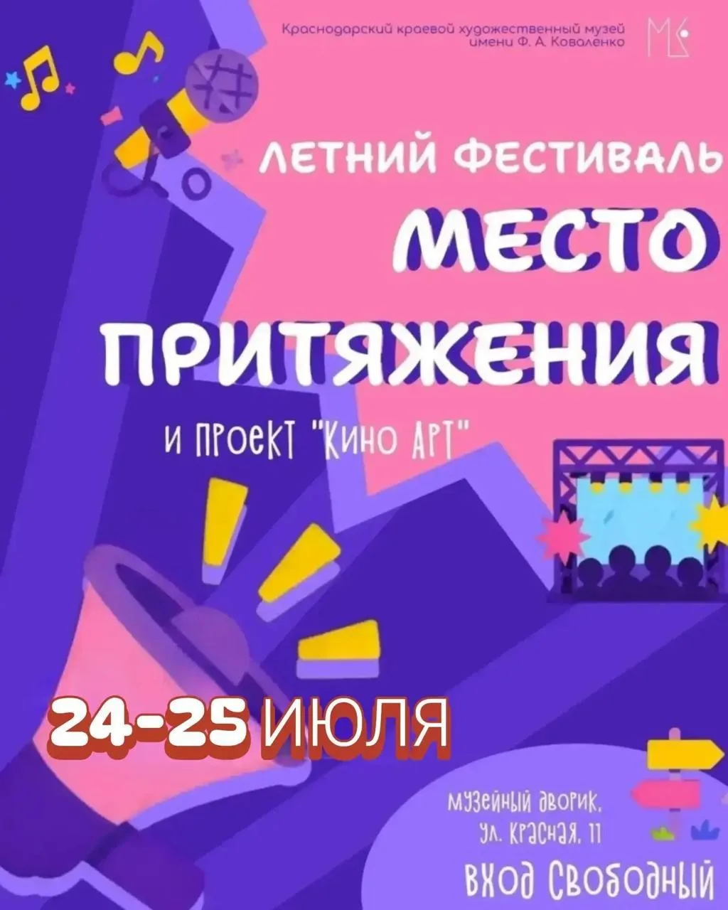 Фестиваль «Место притяжения»: кино и музыка в Музейном дворике