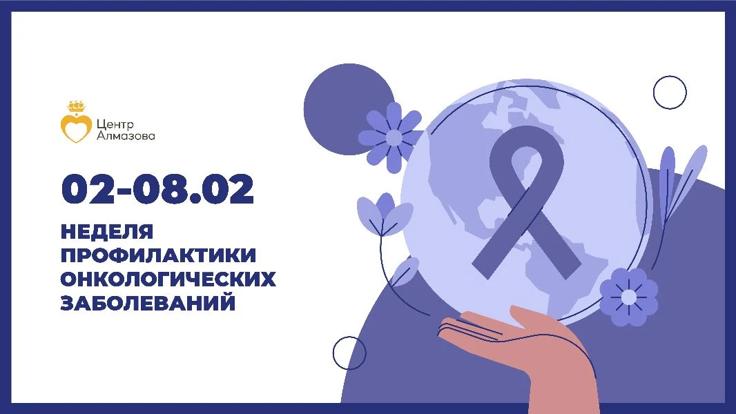 2 – 8 февраля – Неделя профилактики онкологических заболеваний  ✏️ Онкология является актуальной про