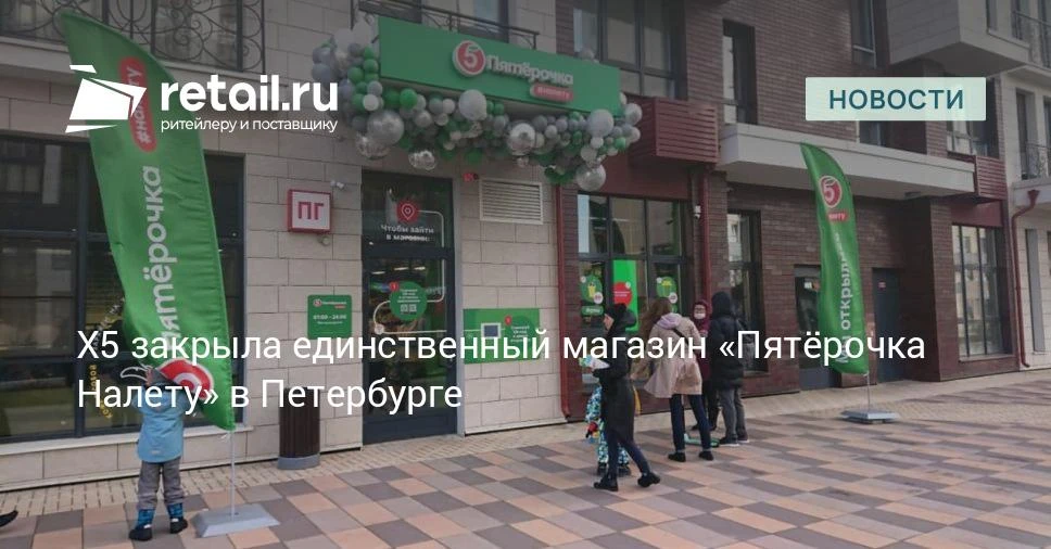 В Санкт-Петербурге закрылся единственный в городе магазин формата «Пятёрочка Налету».
