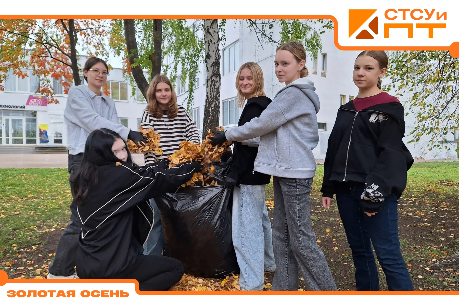 🍁 «Золотая осень» в СТСУиПТ