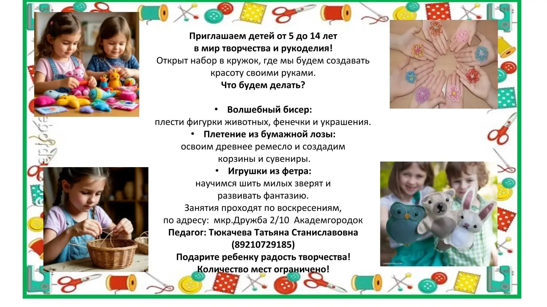 Приглашаем детей в мир творчества и рукоделия!