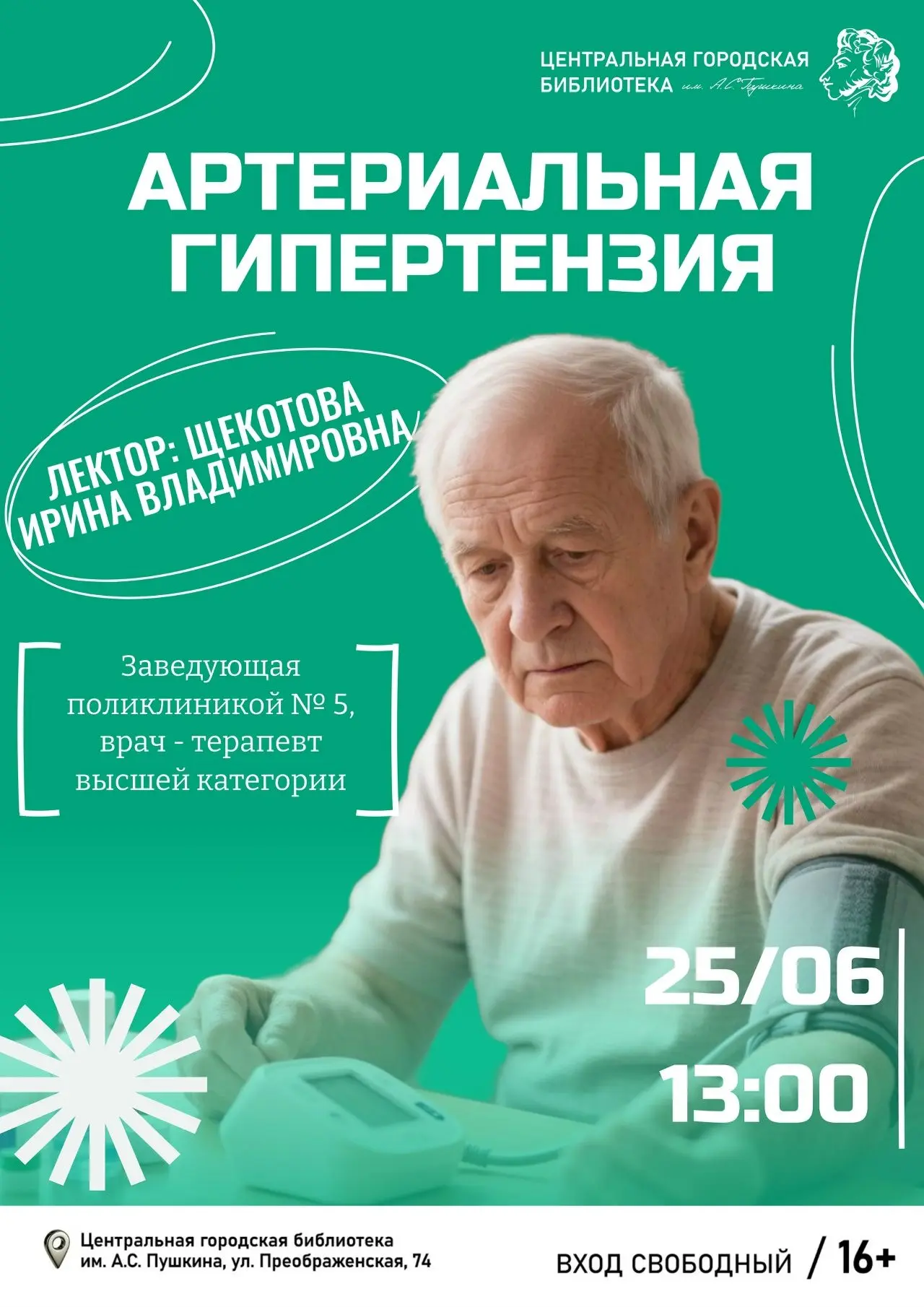 225 июня 2026 года в 13:00 «Пушкинка» приглашает посетить лекцию, посвящённую профилактике и контрол