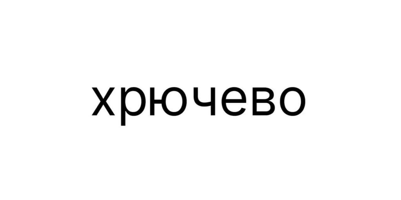 В России начнут выпускать хрючево