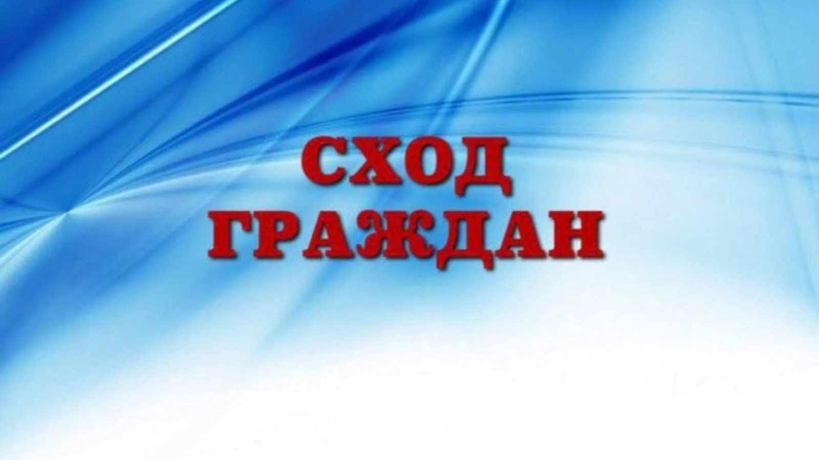 Уважаемые жители!