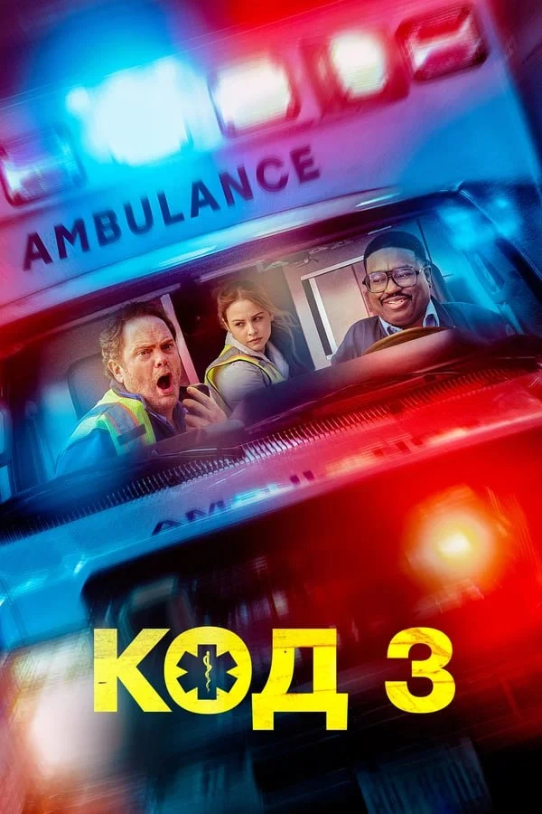 ★ #Фильм «Код 3» («Code 3»)