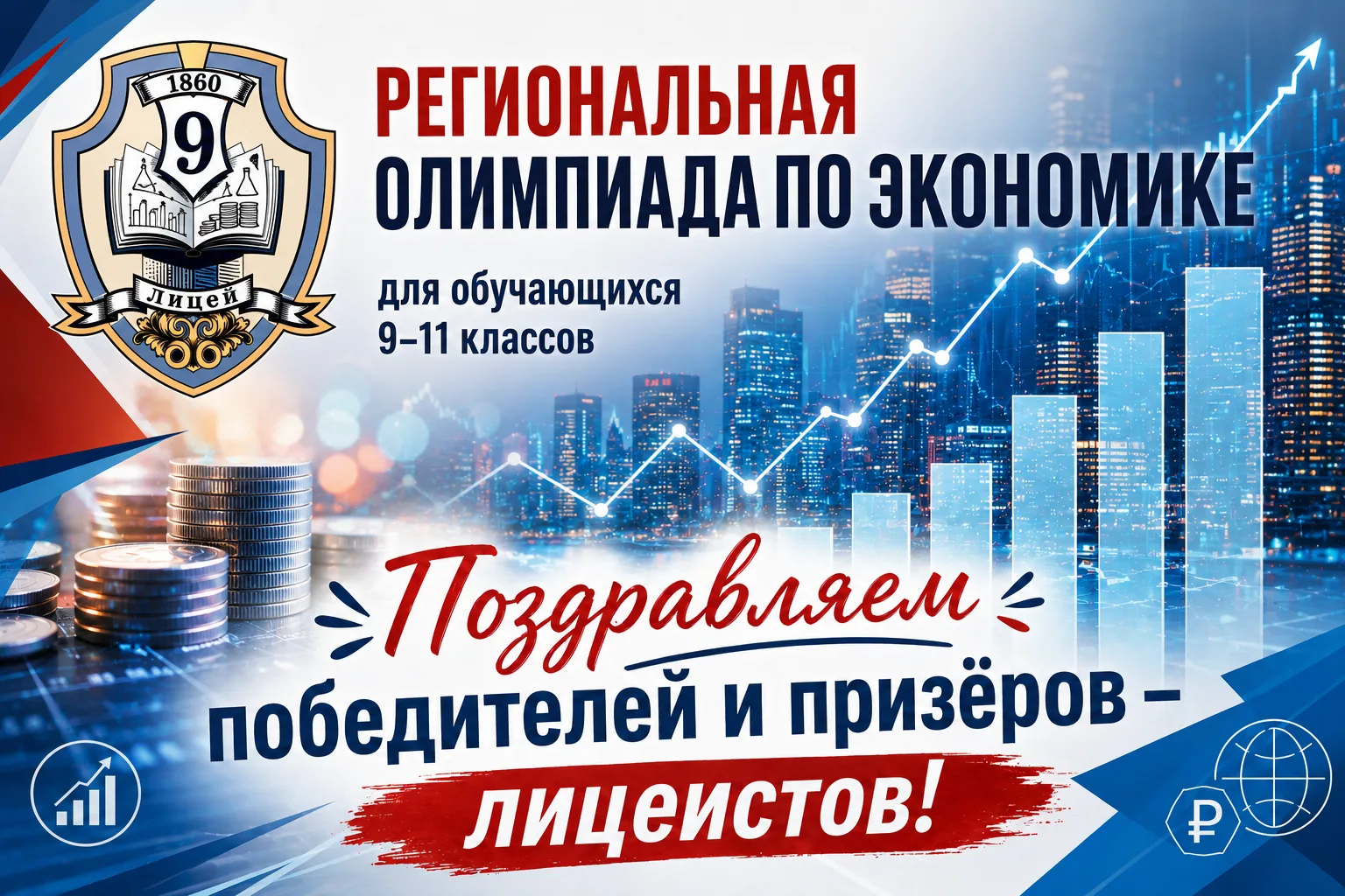▌ Поздравляем с блестящим результатом на региональной олимпиаде по экономике!

В лицее с гордостью о