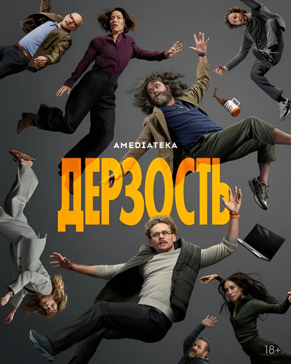 💥 ДЕРЗОСТЬ: НОВЫЙ ХИТ ОТ СОЗДАТЕЛЯ "НАСЛЕДНИКОВ"! 💥  Готовьтесь к 🔥 драматическому триллеру 2026 год