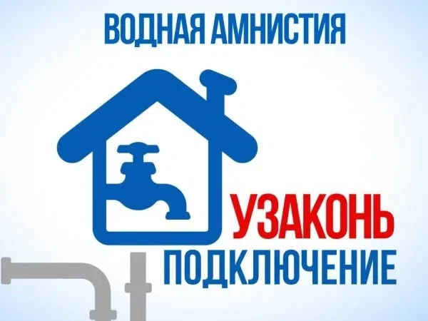 💧🚿🛁 Летняя амнистия для пользователей незаконно подключившихся к сетям водоснабжения...