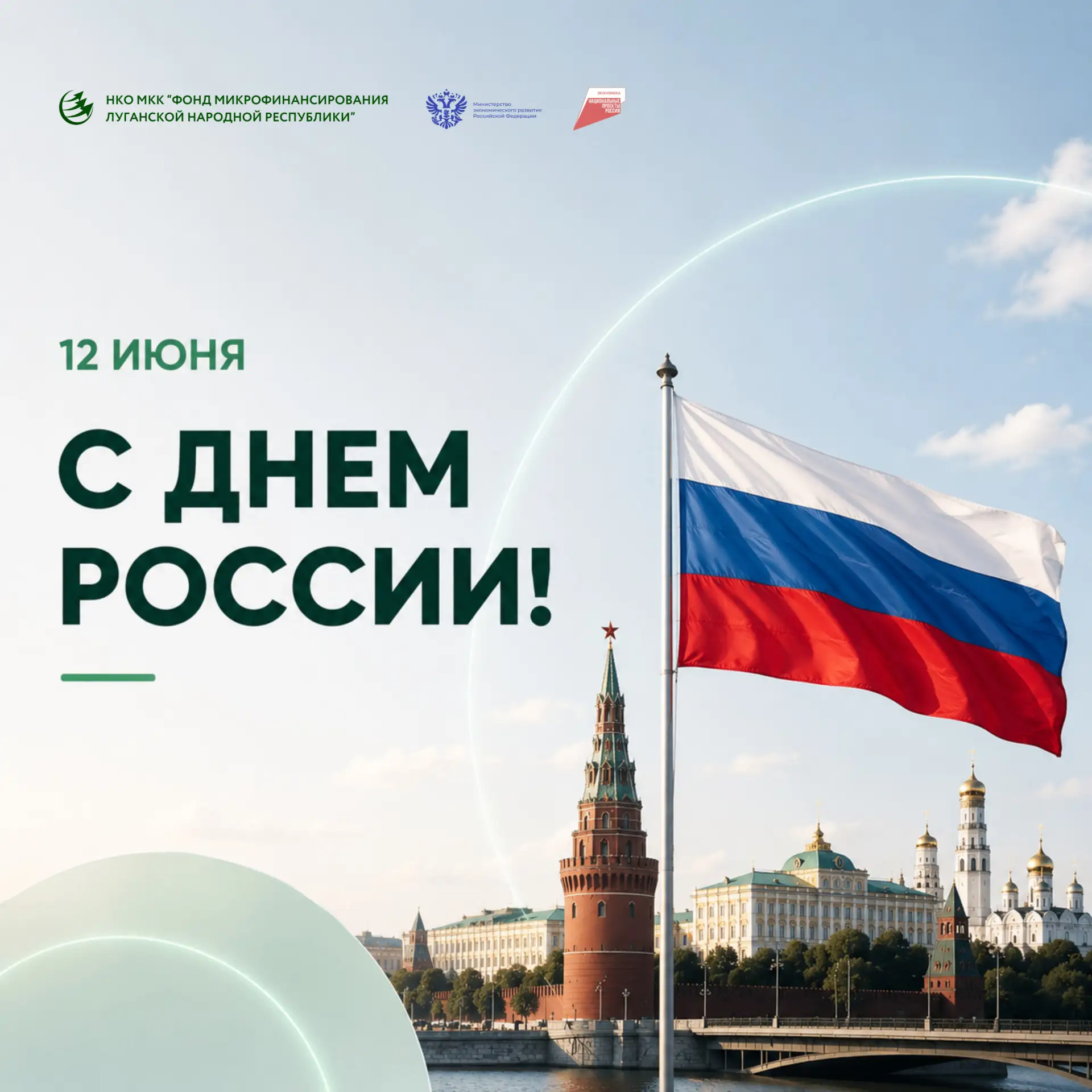 С Днём России! 🇷🇺

Сегодня мы отмечаем день великой страны — страны, которая даёт возможности.

Во