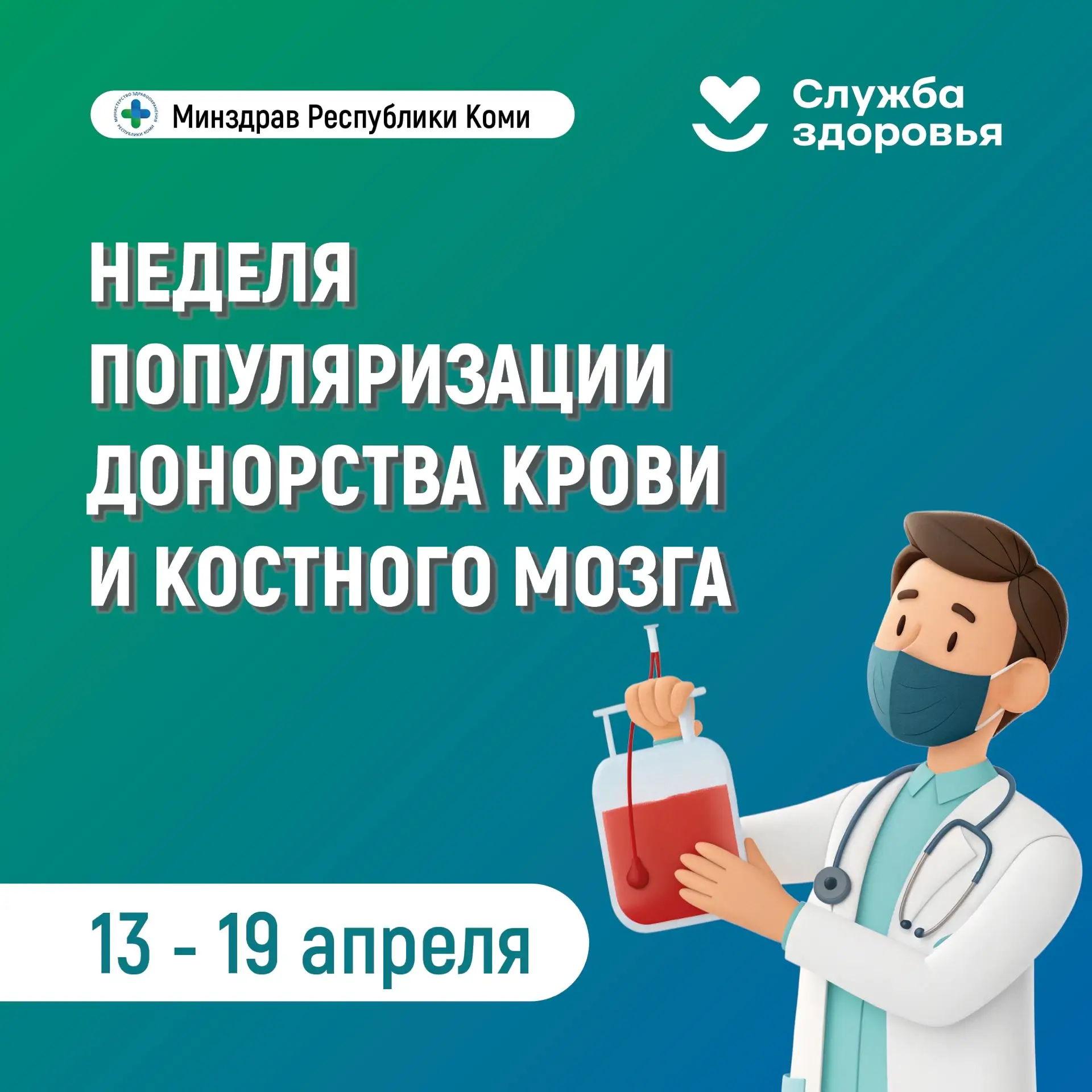 🩸 Неделя популяризации донорства крови и костного мозга