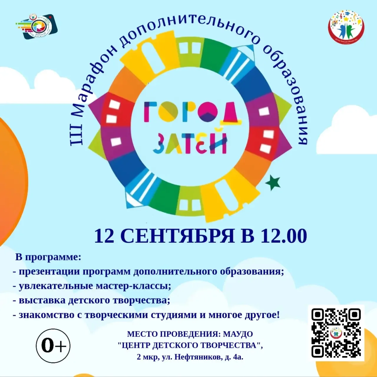 🔥 III Марафон дополнительного образования «Город затей»!