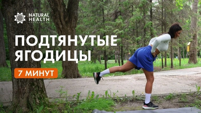 Хотите подтянутые ягодицы? Начните с тренировки 🔥