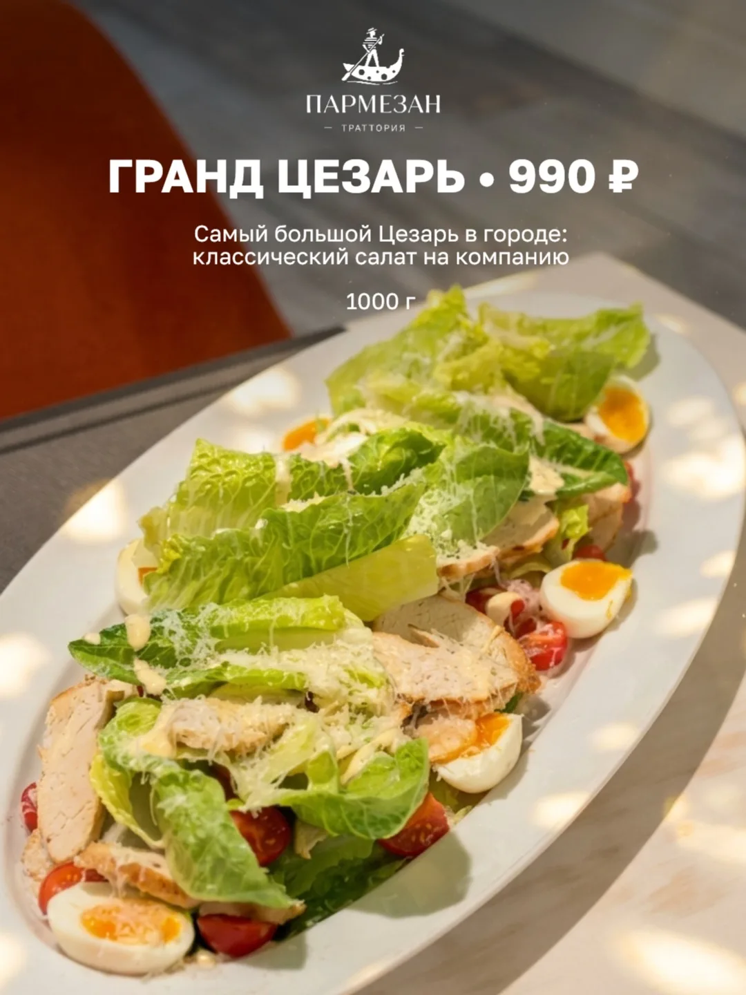 ГРАНД ЦЕЗАРЬ ЗА 990 ₽ В «ПАРМЕЗАНЕ» НА К.МАРКСА И ГОСТИНОЙ🥗🇮🇹