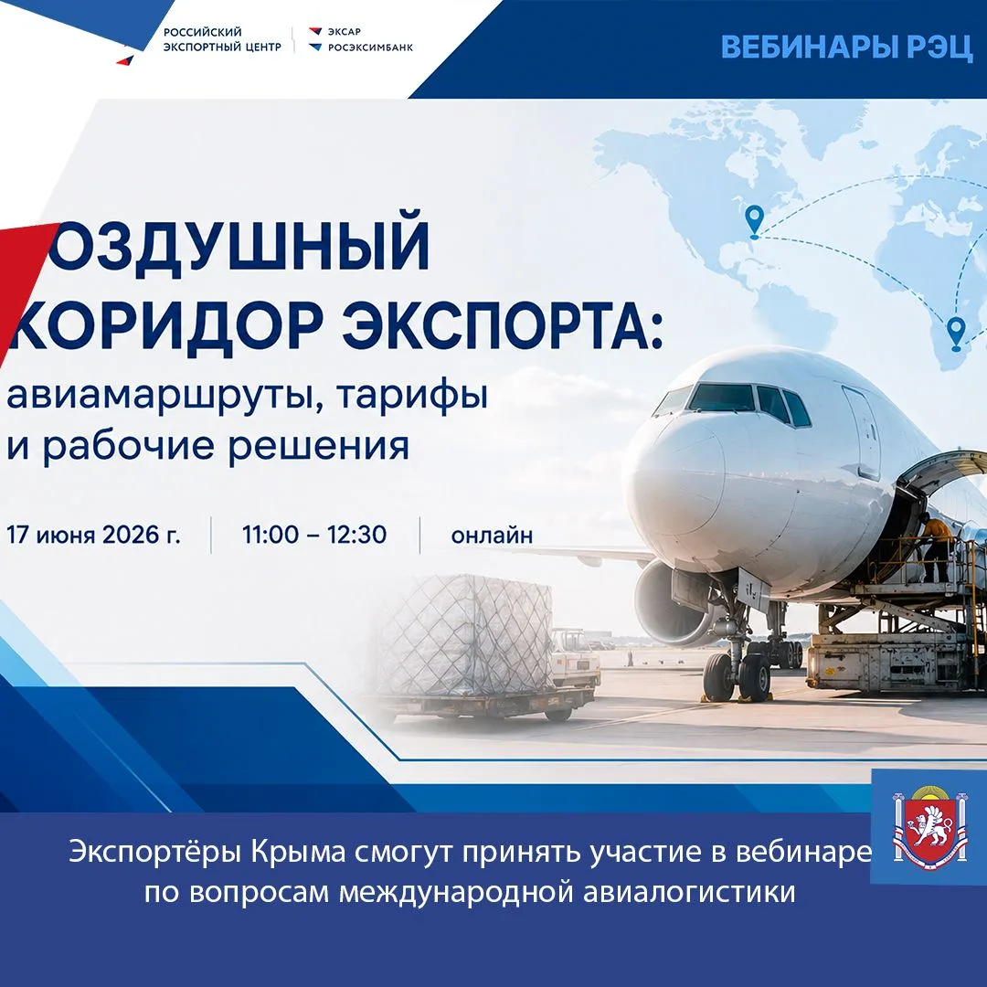 Экспортёры Крыма cмогут принять участие в вебинаре по вопросам международной авиалогистики.
 
Участн