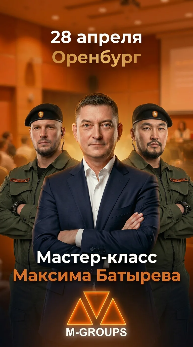 28 апреля в Оренбурге мы будем обеспечивать безопасность на мастер-классе Максима Батырева