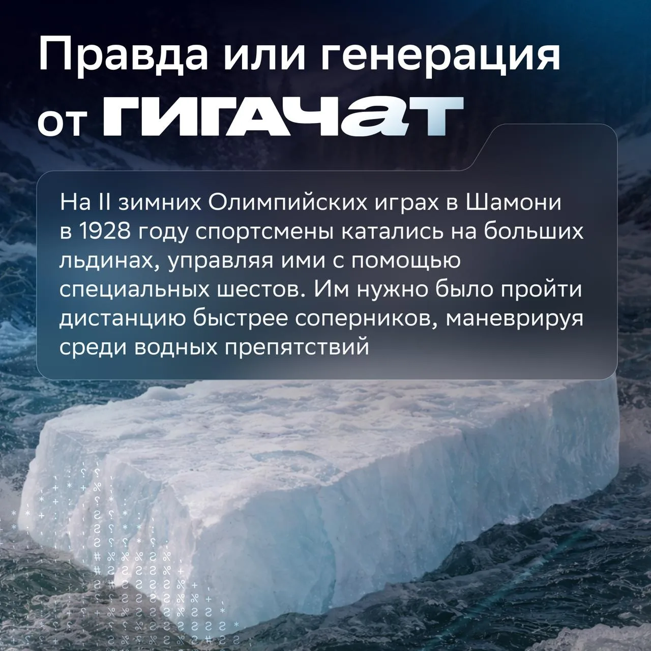 Лёд, скорость, интриги и финал нашей олимпийской викторины 🥇  Завтра пройдёт ЗАКРЫТИЕ зимних Олимпий
