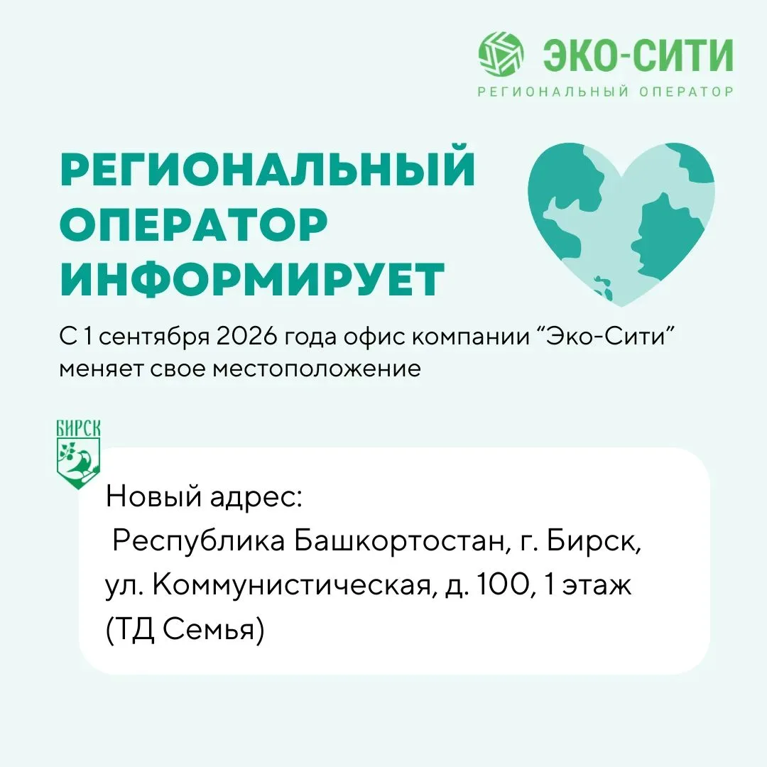 ‼️С 1 сентября офис компании “Эко-Сити” меняет свое местоположение.