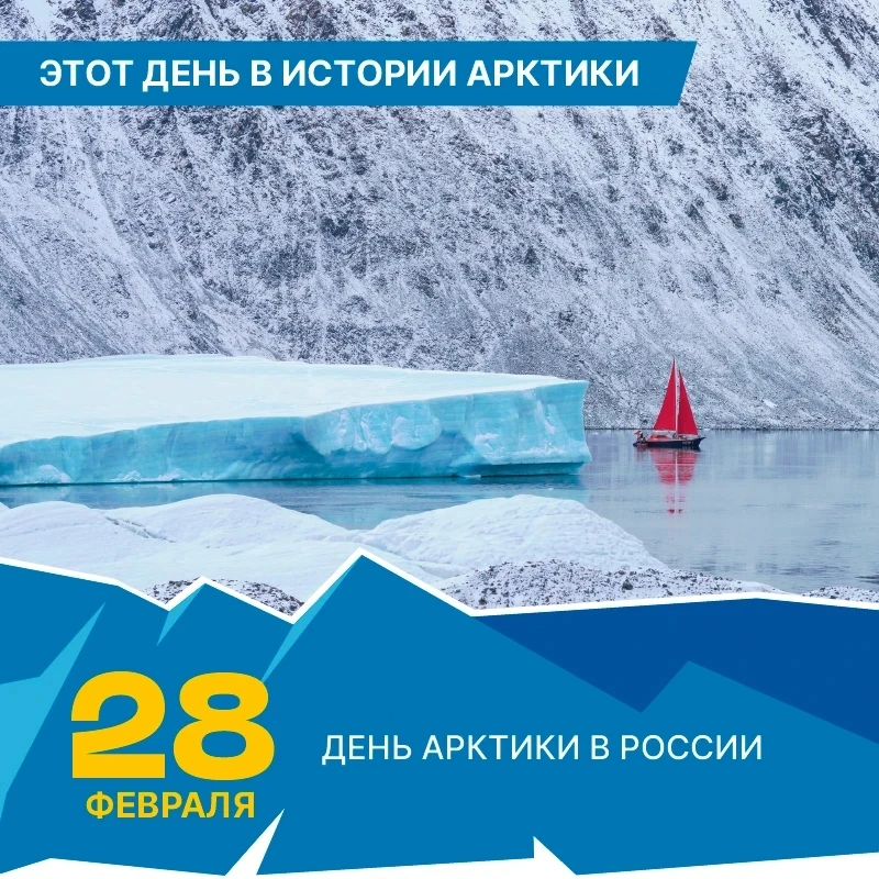 ❄ ДЕНЬ АРТИКИ В ШКОЛЕ🌍   28 февраля в России отмечается важный и значимый праздник-День Арктики"⛄ Он