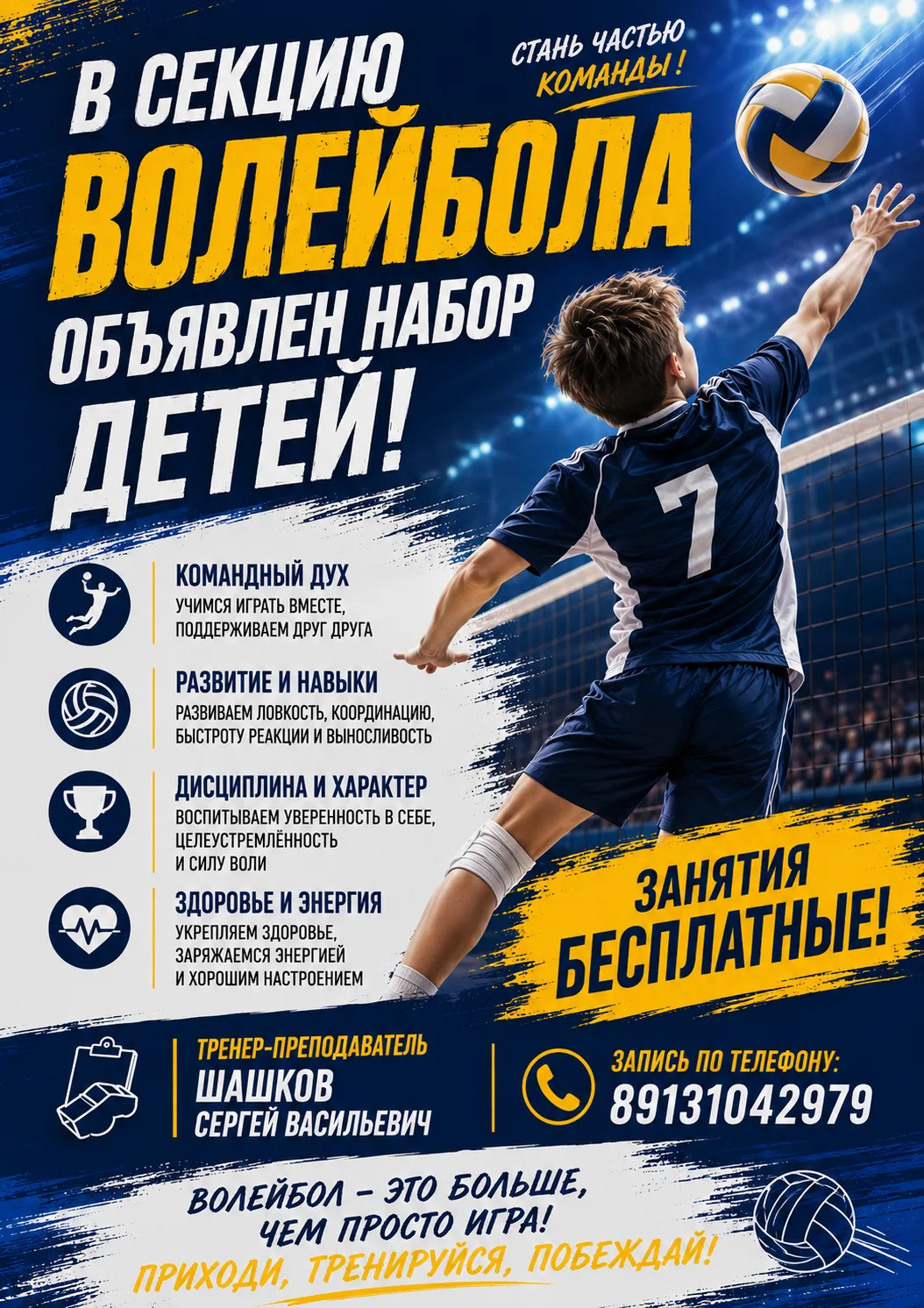 🏐 Открыт набор в секцию по волейболу ! 🏐