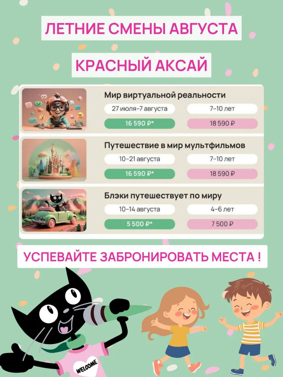 ☀️ Август будет ярким! Напоминаем про наши летние программы! ☀️