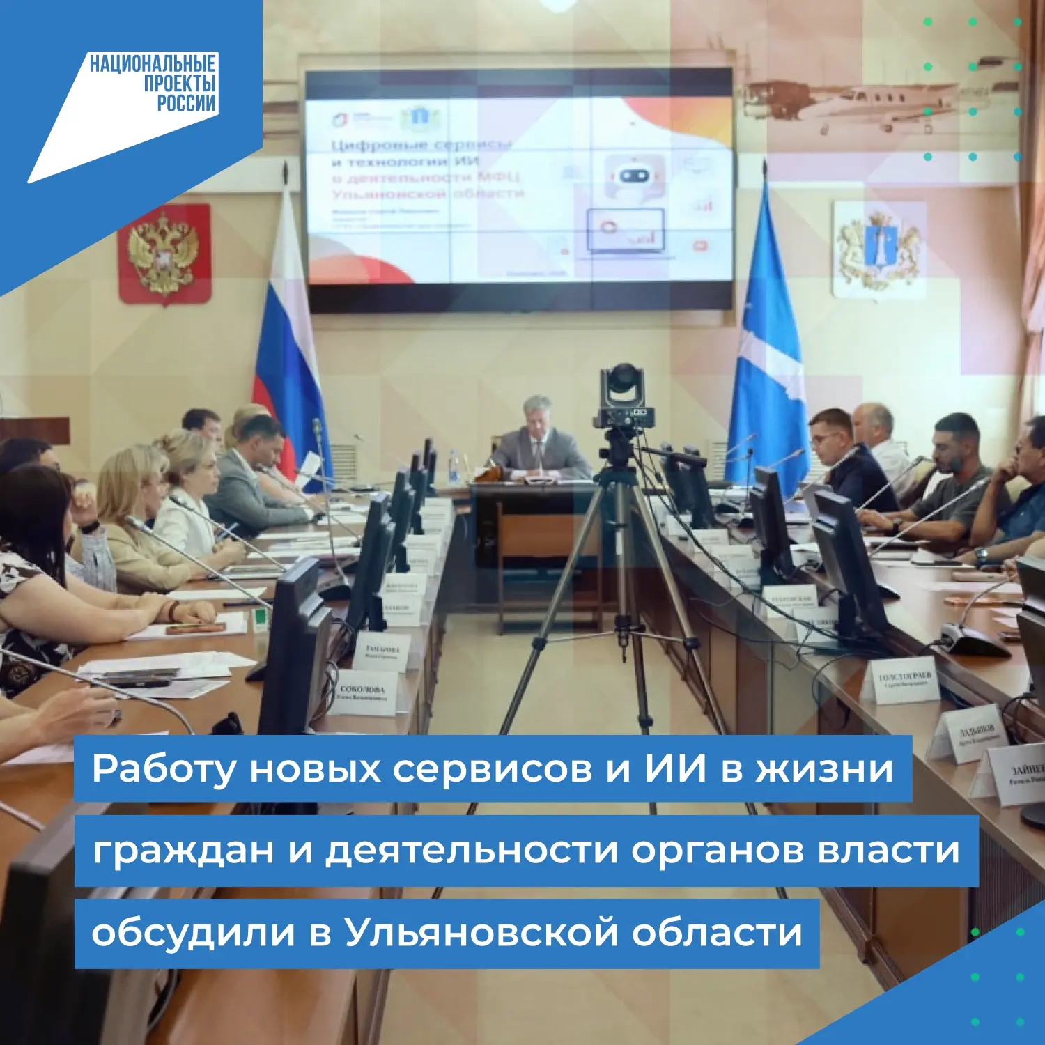 ✅Работу новых сервисов и искусственного интеллекта в повседневной жизни ульяновцев и деятельности ор