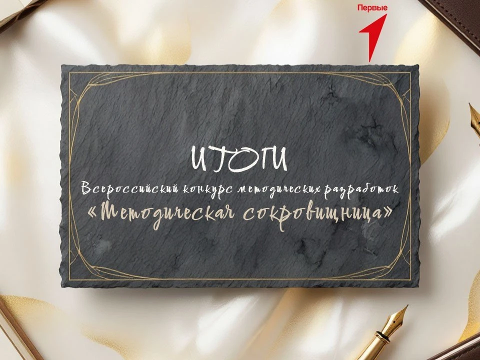 📢 КОНКУРС «МЕТОДИЧЕСКАЯ СОКРОВИЩНИЦА» ЗАВЕРШЁН!