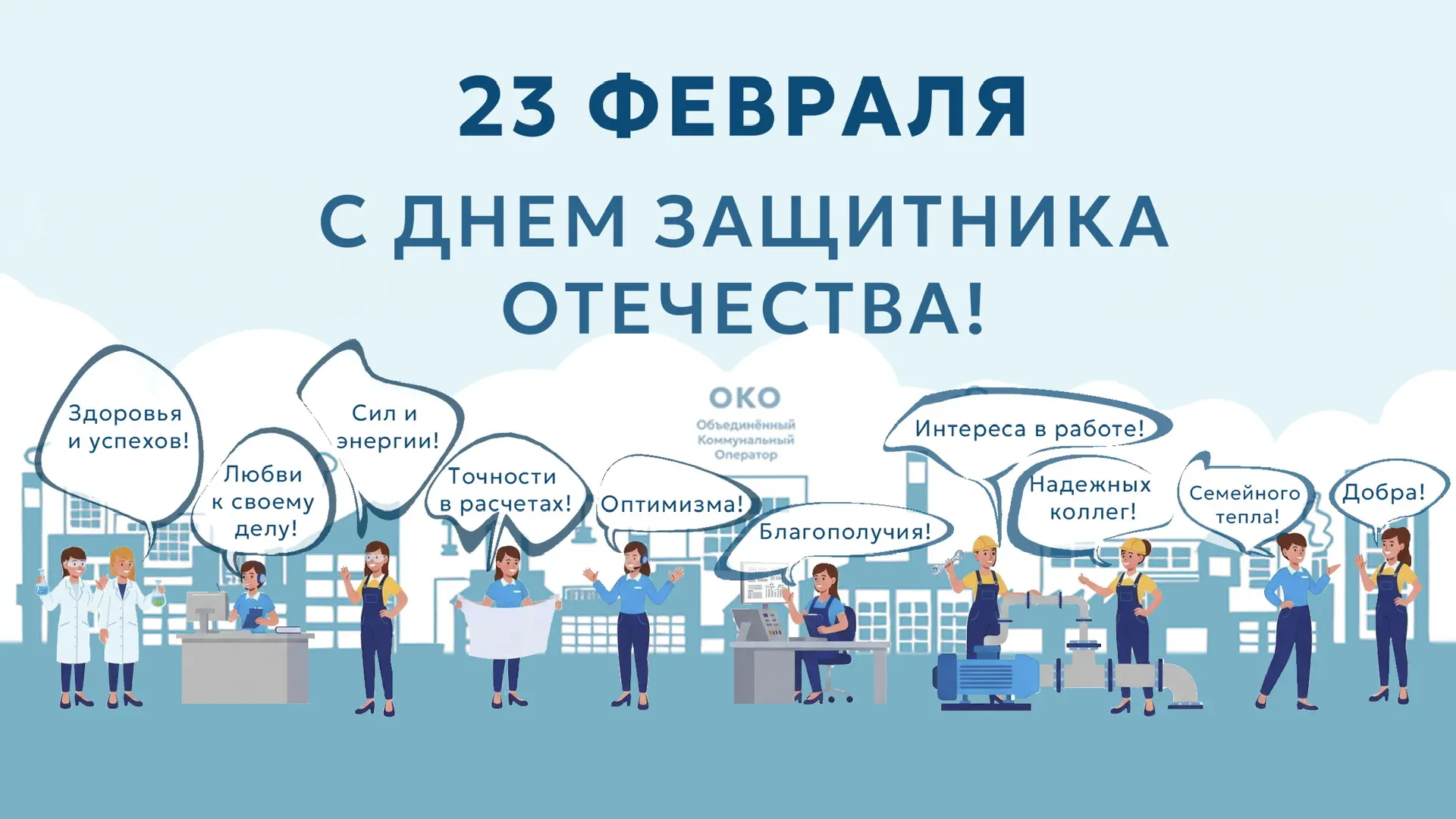🎉С Днём защитника Отечества!🎉 Мужества, стойкости и выдержки в любых ситуациях! Пусть поставленные ц