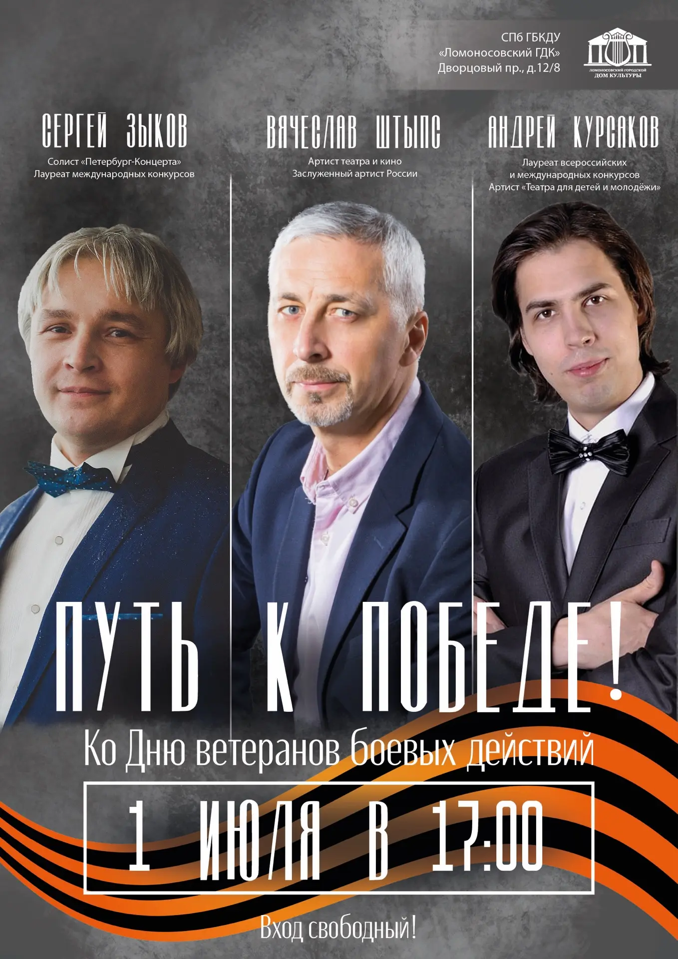 🇷🇺1 июля 17.00🇷🇺
Путь к Победе!
Концерт ко Дню ветеранов боевых действий с участием потрясающих 