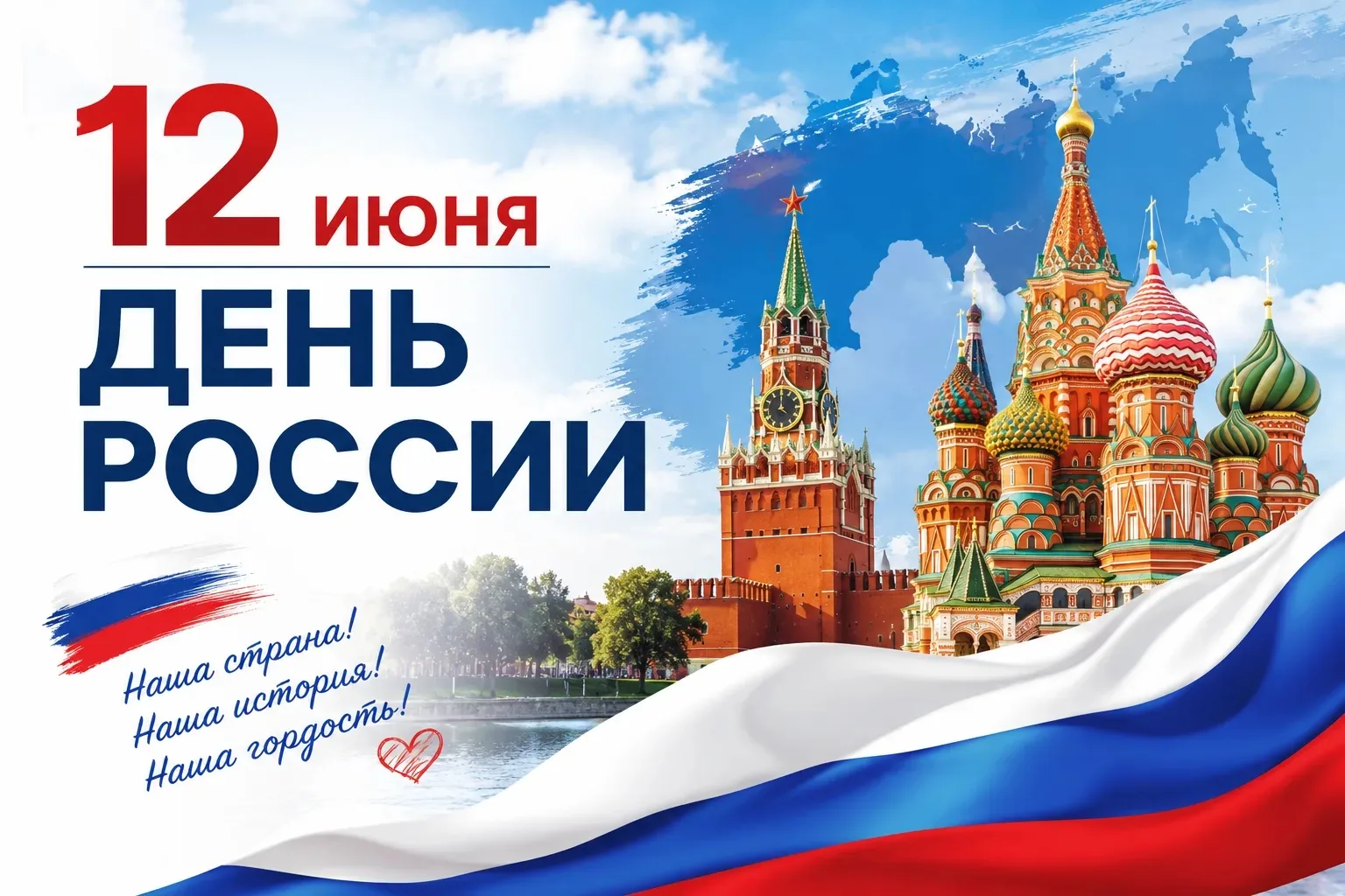 С Днем России! 🇷🇺

Поздравляем с главным праздником нашей Родины! Желаем всем мира, добра и процве